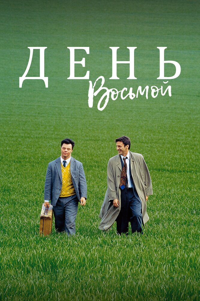 День восьмой (1996) постер