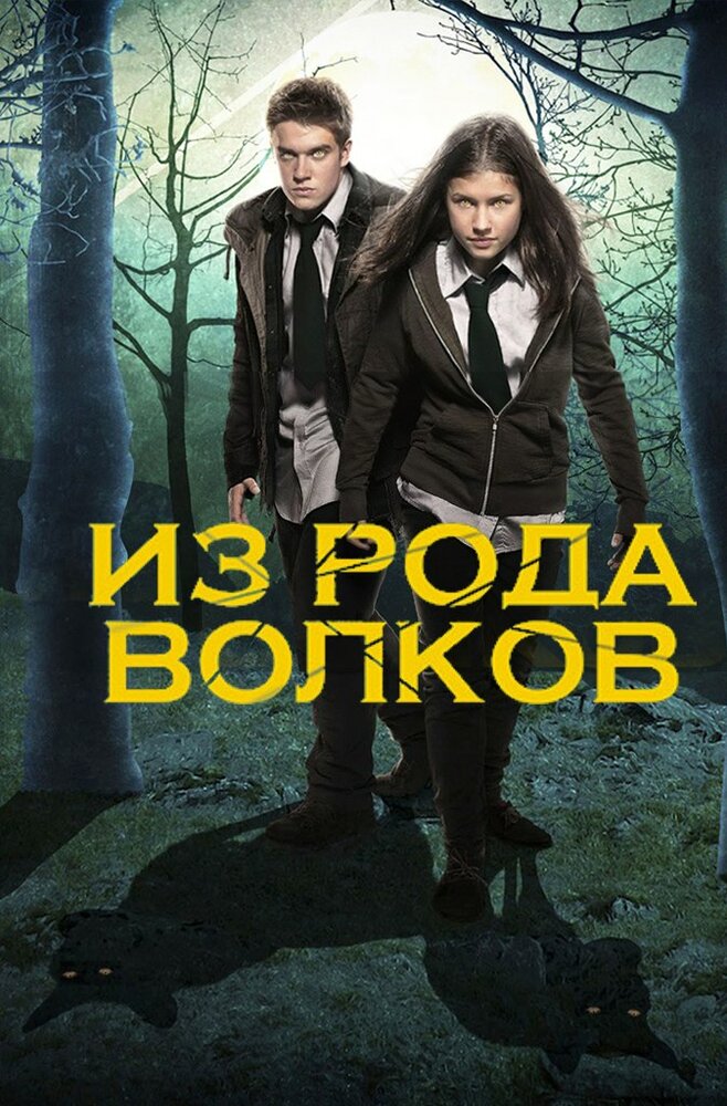 Из рода волков (2012) постер