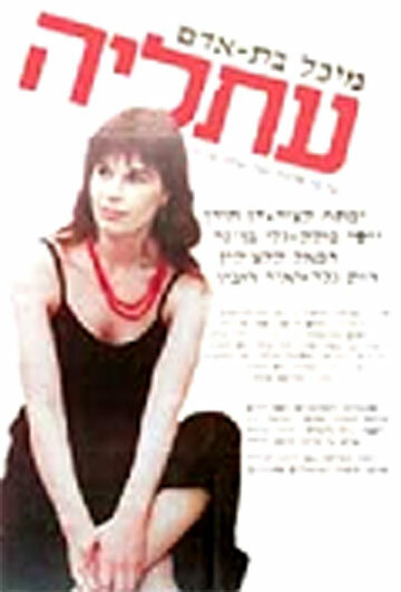 Афалия (1984) постер
