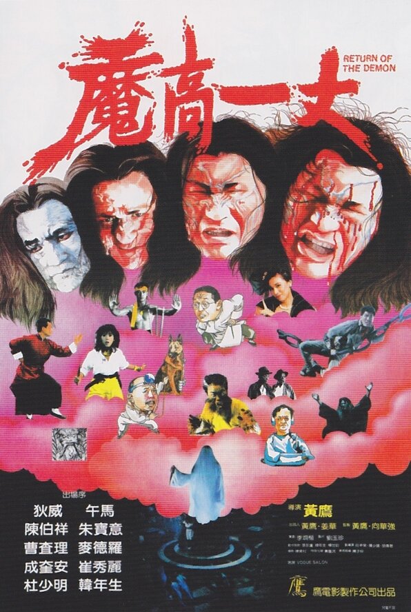 Возвращение демона (1987) постер