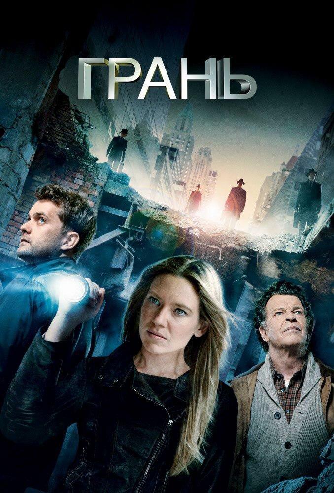 Грань (2008) постер