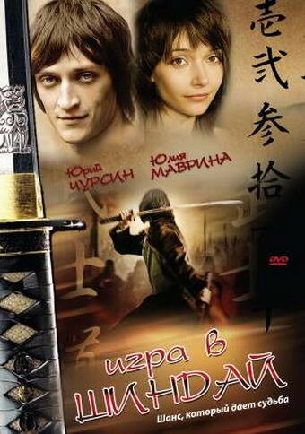 Игра в шиндай (2006) постер