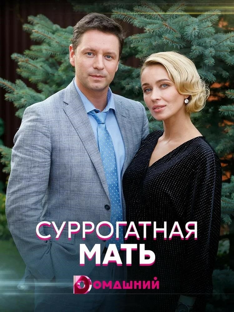 Суррогатная мать (2020) постер