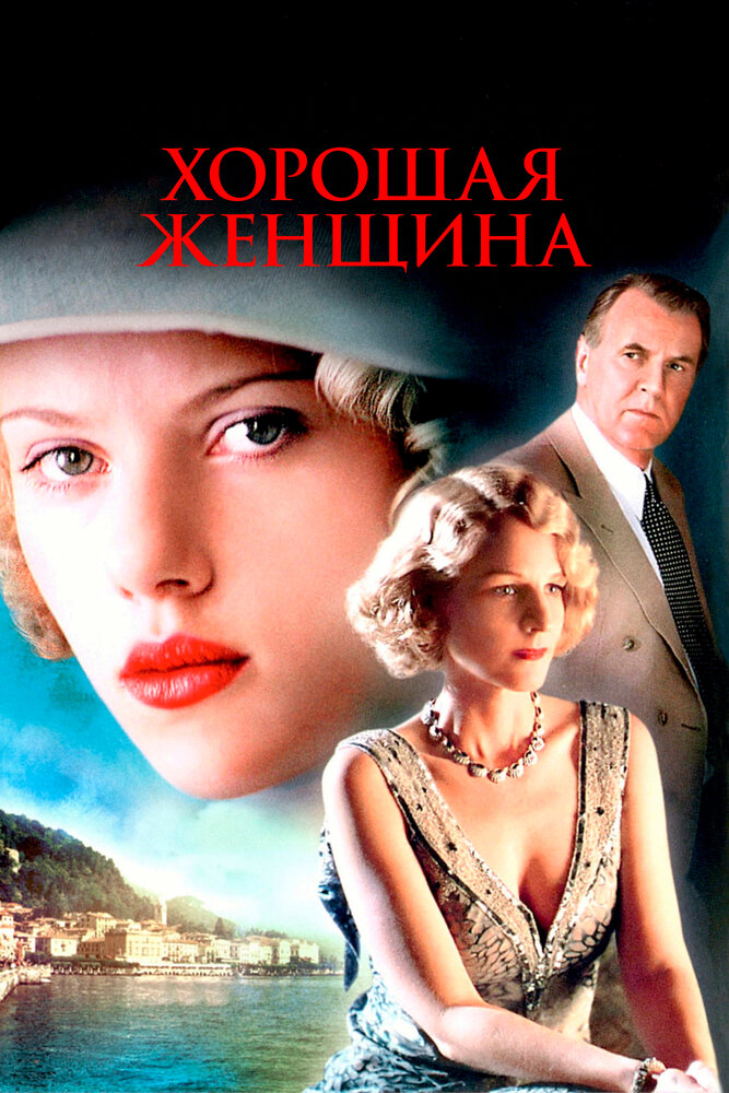 Хорошая женщина (2004) постер