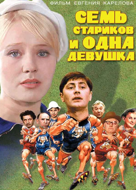 Семь стариков и одна девушка (1968) постер