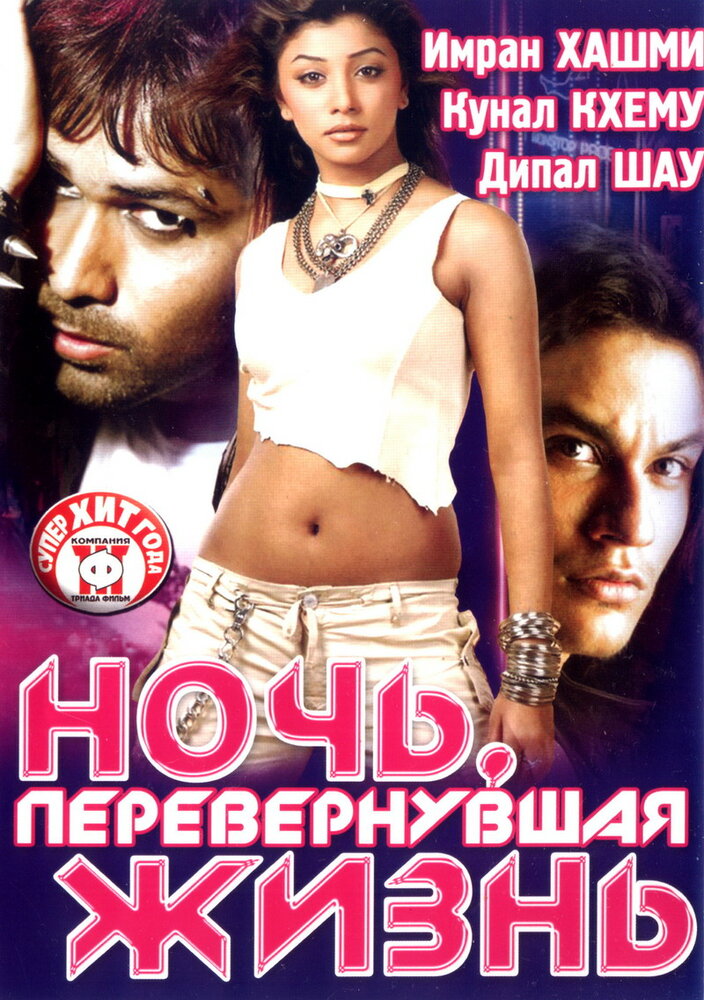 Ночь, перевернувшая жизнь (2005) постер