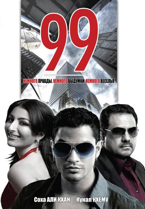 99 (2009) постер
