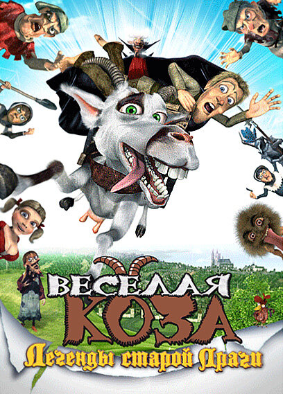 Веселая коза: Легенды старой Праги (2008) постер