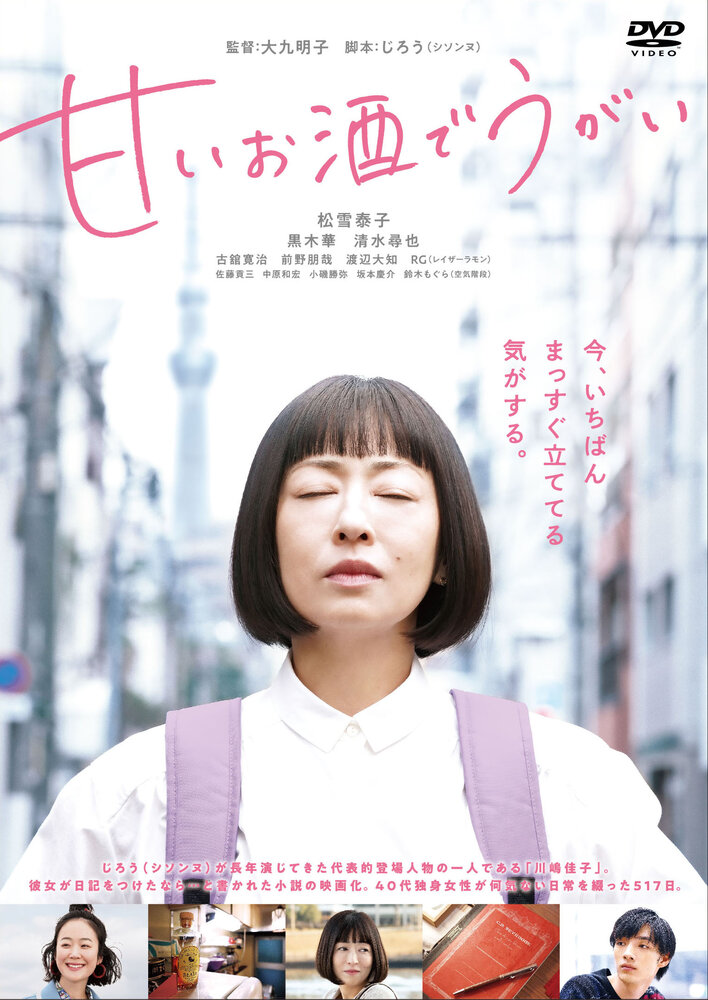 Полоскать горло сладким саке (2019) постер