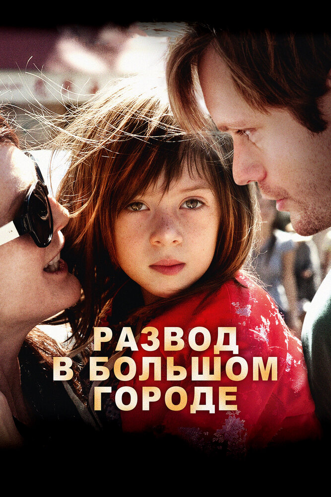 Развод в большом городе (2012) постер