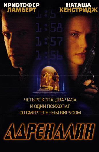 Адреналин (1996) постер