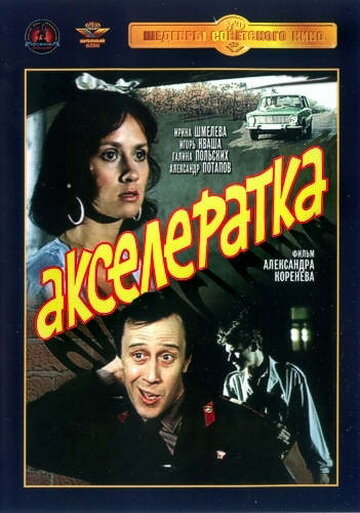 Акселератка (1987) постер