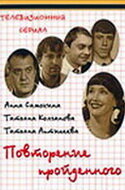 Повторение пройденного (2003) постер