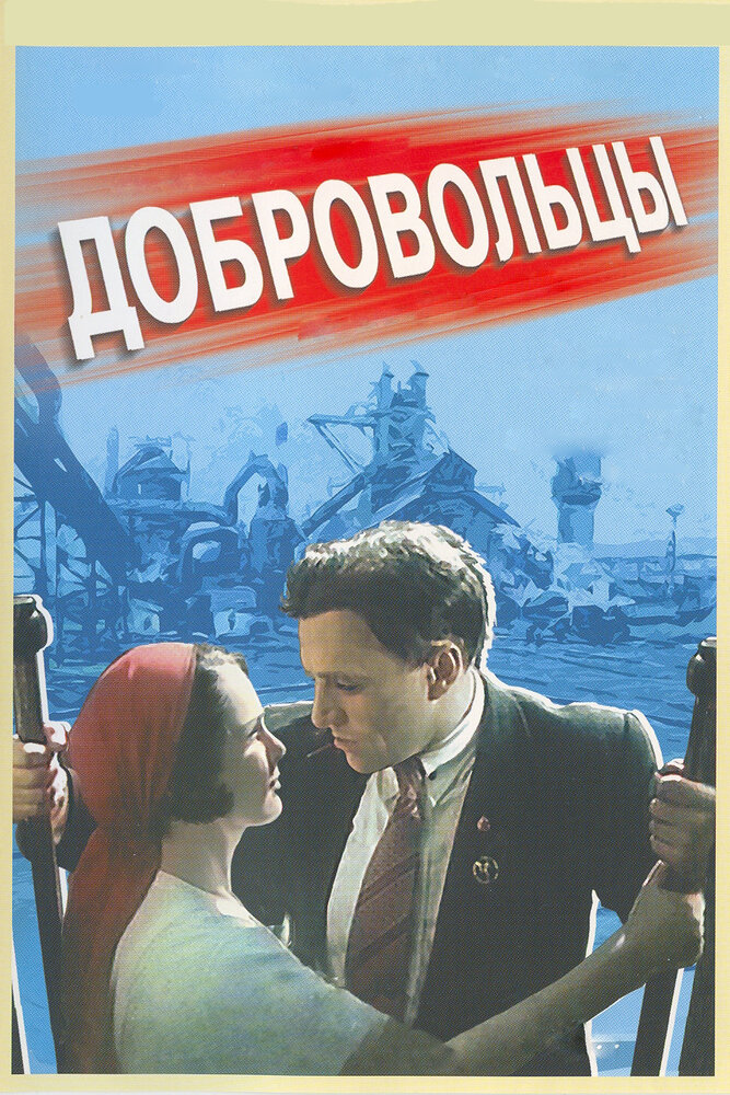 Добровольцы (1958) постер