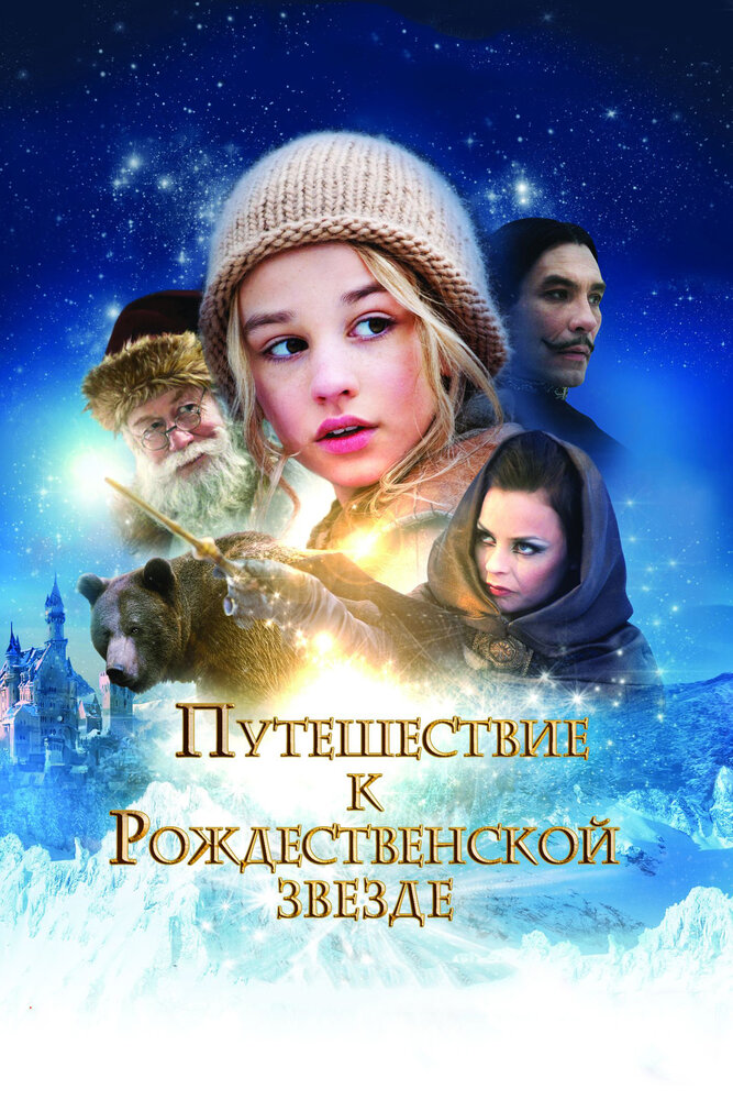 Путешествие к Рождественской звезде (2012) постер