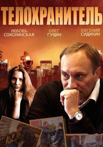 Телохранитель (2014) постер