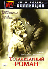 Тоталитарный роман (1998) постер