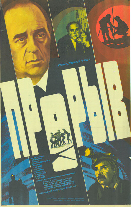 Прорыв (1986) постер