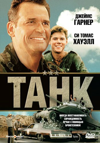 Танк (1984) постер
