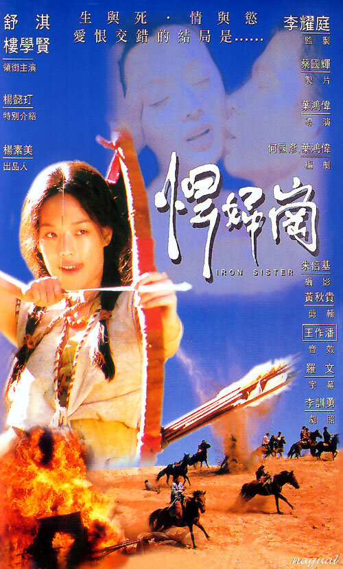 Железная сестра (1996) постер