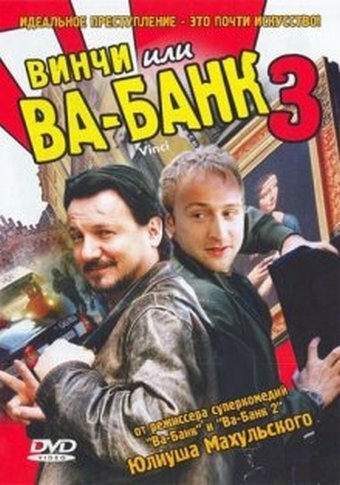 Винчи, или Ва-банк 3 (2004) постер