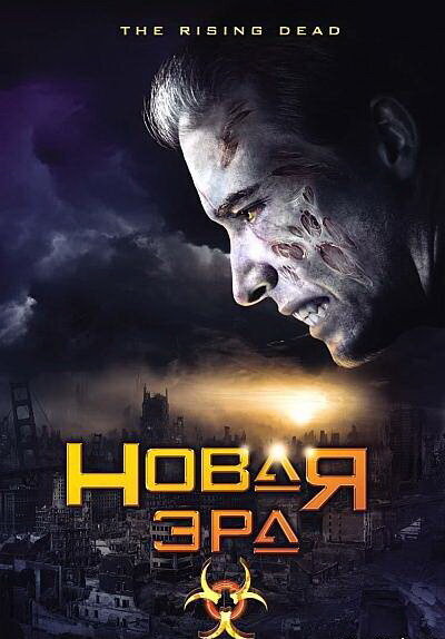 Новая эра (2007) постер