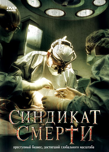 Синдикат смерти (2008) постер