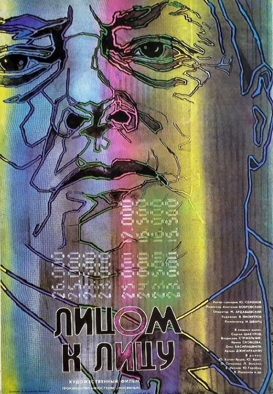Лицом к лицу (1986) постер