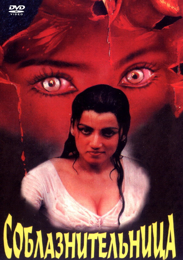 Соблазнительница (1997) постер