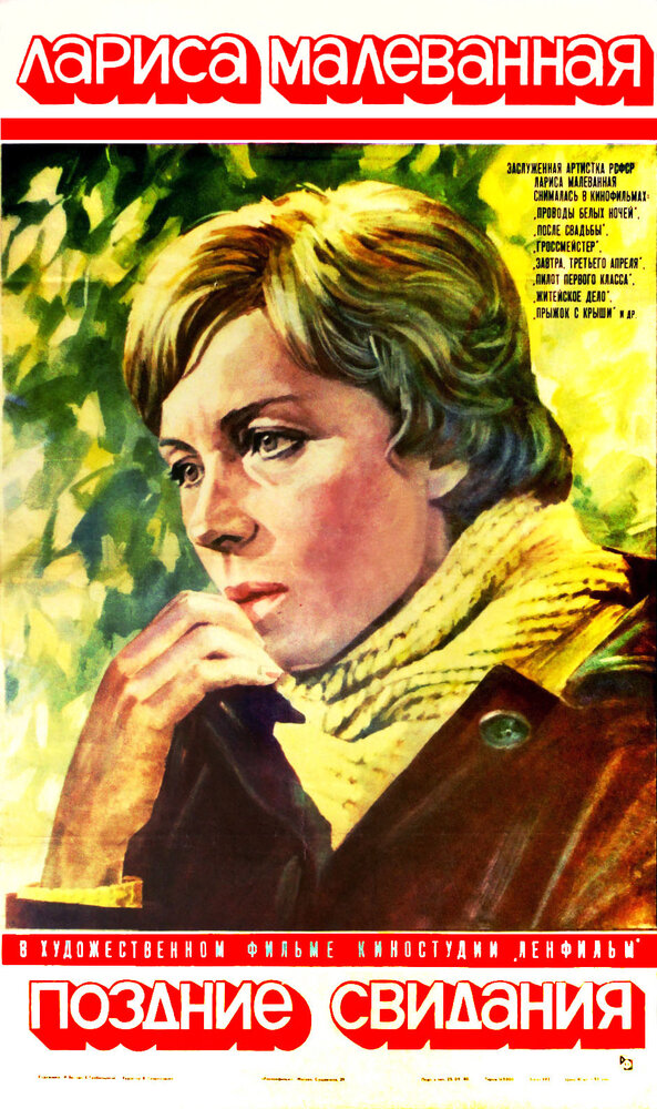 Поздние свидания (1980) постер