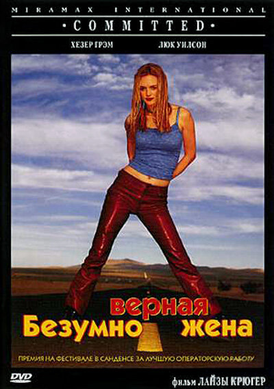 Безумно верная жена (2000) постер