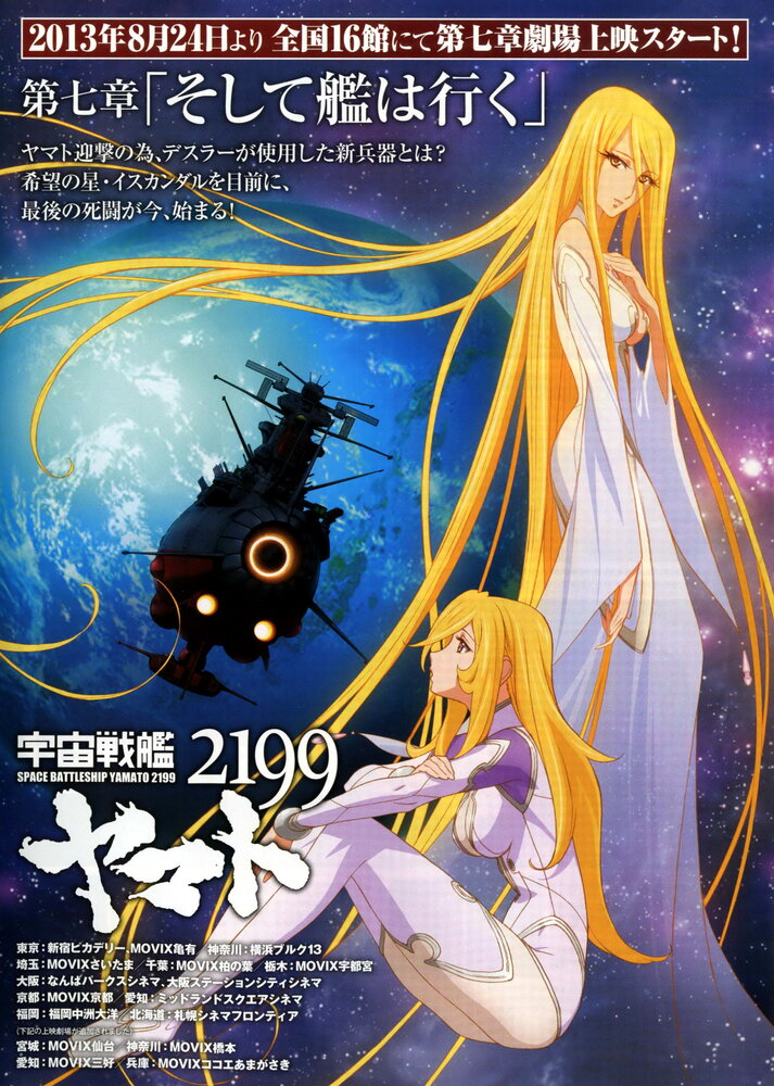 2199: Космический крейсер Ямато. Глава 7 (2013) постер