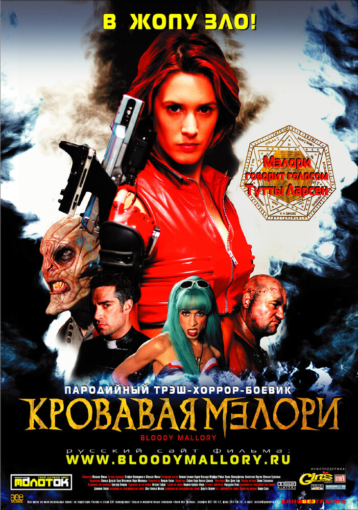 Кровавая Мэлори (2002) постер