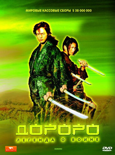 Дороро: Легенда о воине (2007) постер