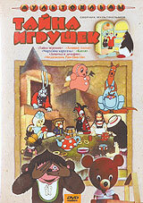 Тайна игрушек (1986) постер