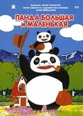 Панда большая и маленькая (1972) постер