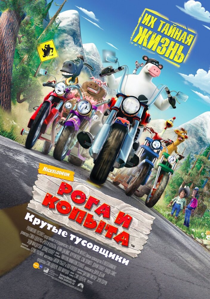 Рога и копыта (2006) постер