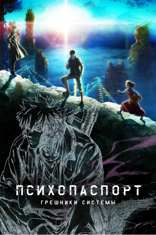 Психопаспорт: Грешники системы (2019) постер