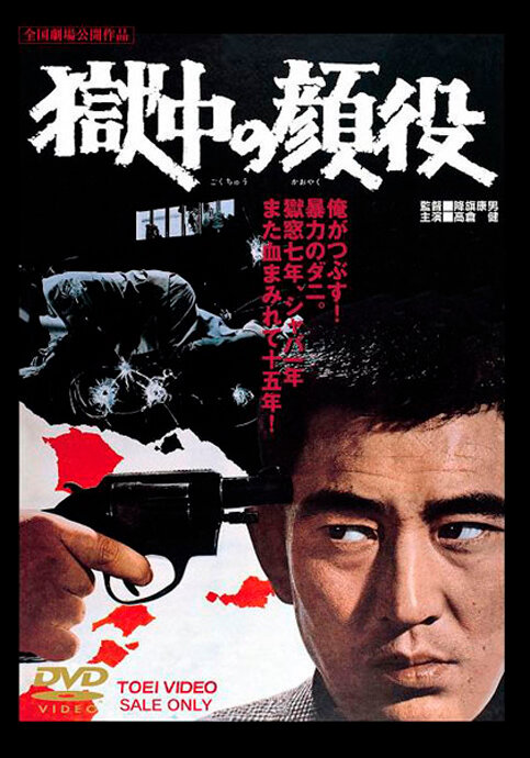 Gokuchu no kaoyaku (1968) постер