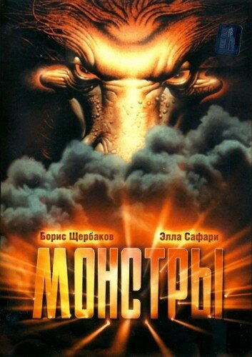 Монстры (1993) постер