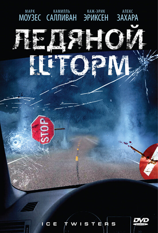 Ледяной шторм (2009) постер