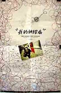Wo de shen jing bing (1997) постер