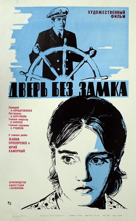Дверь без замка (1973) постер