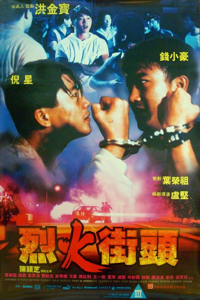 В огне (1989) постер