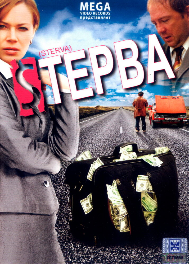 Стерва (2009) постер
