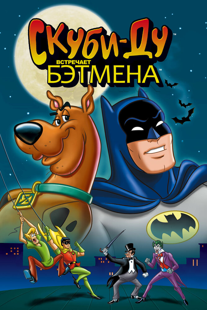 Скуби-Ду встречает Бэтмена (1972) постер