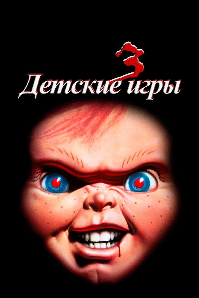 Детские игры 3 (1991) постер