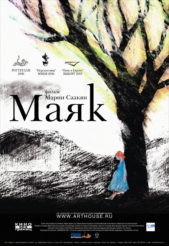 Маяк (2006) постер