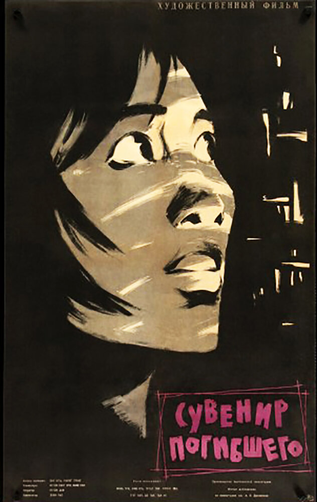 Сувенир погибшего (1960) постер