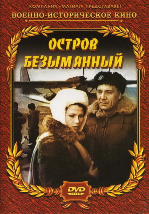 Остров Безымянный (1946) постер